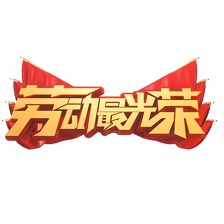 五一劳动节字体PNG元素素材