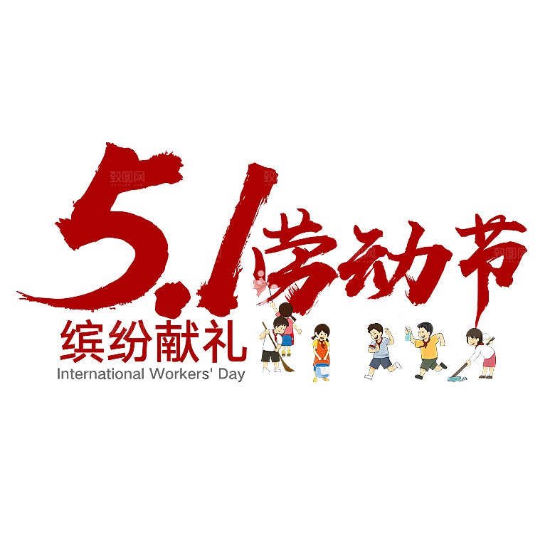 五一劳动节字体PNG元素素材