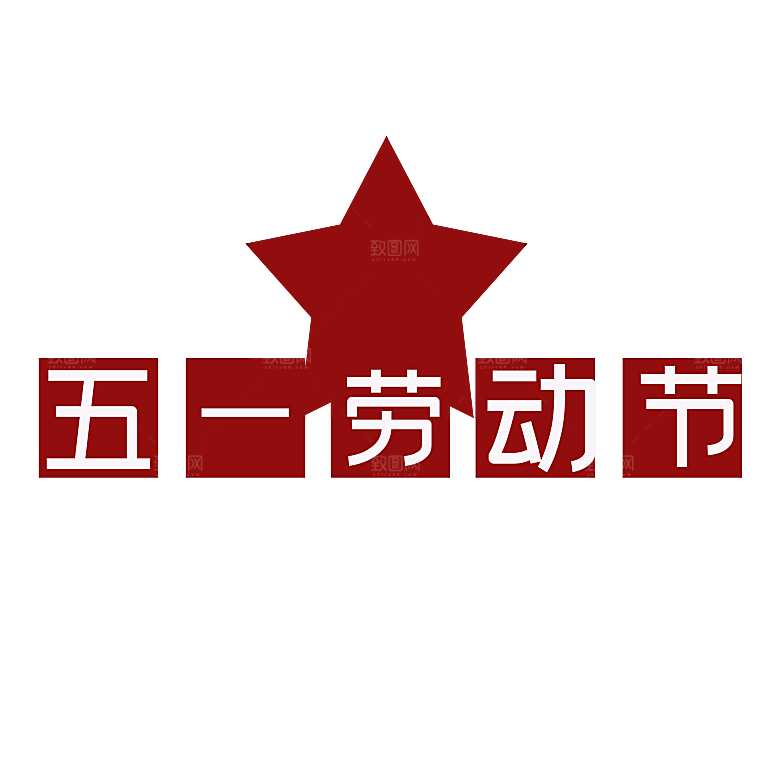 五一劳动节字体PNG元素素材