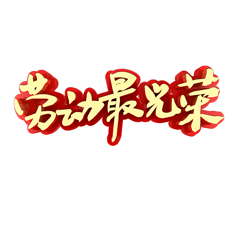 五一劳动节字体PNG元素素材