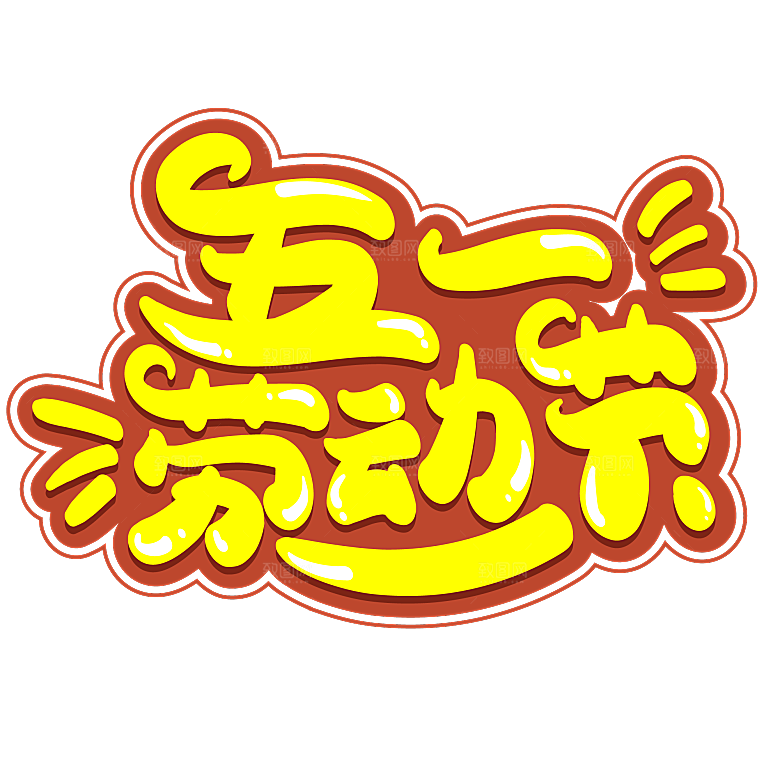 五一劳动节字体PNG元素素材