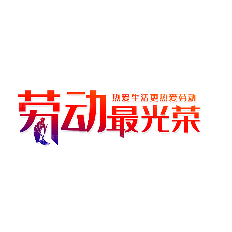 五一劳动节字体元素素材