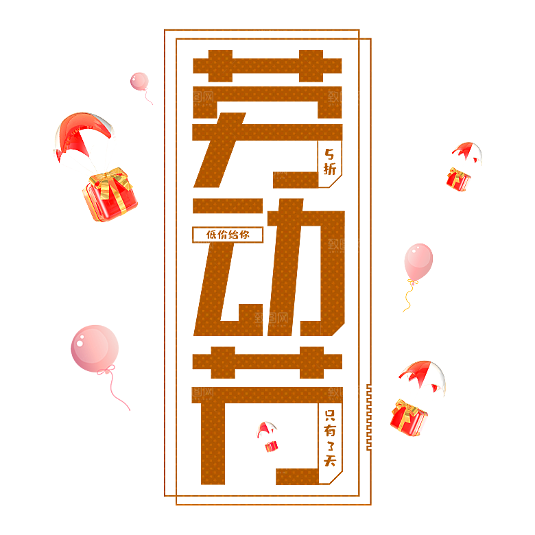 五一劳动节字体PNG元素素材