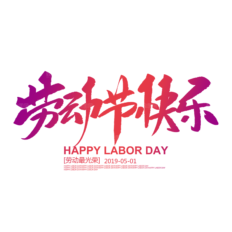 五一劳动节字体PNG元素素材