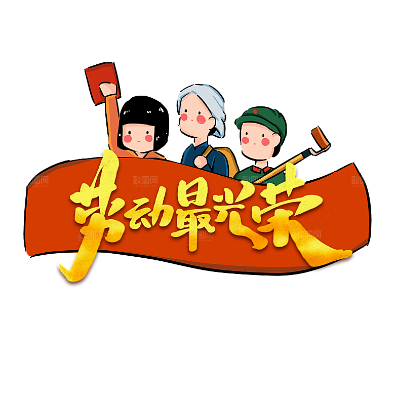 五一劳动节字体PNG元素素材