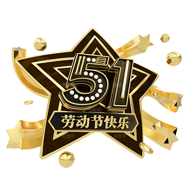 五一劳动节字体PNG元素素材