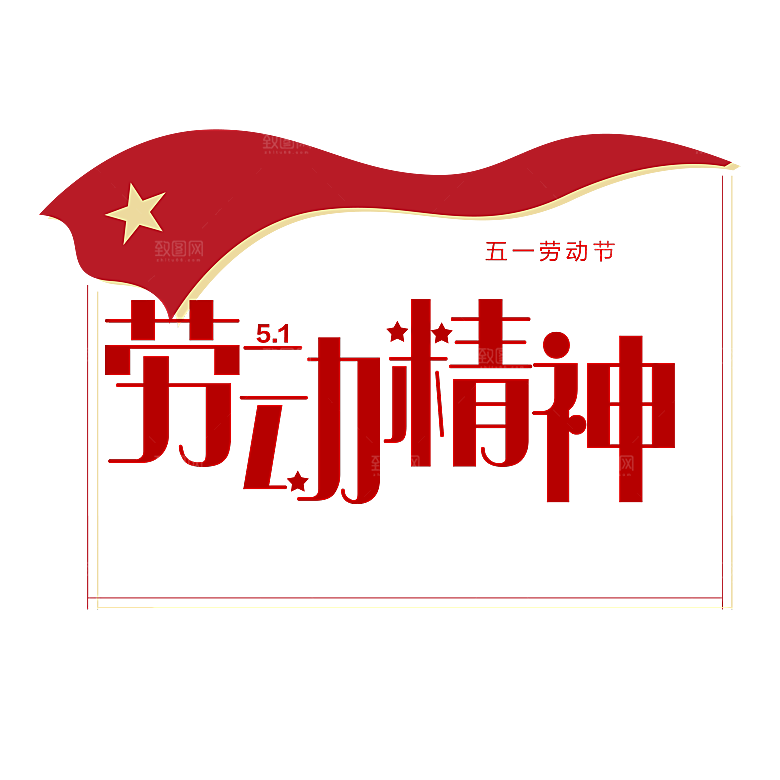 五一劳动节字体PNG元素素材