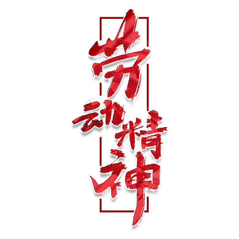 五一劳动节字体PNG元素素材