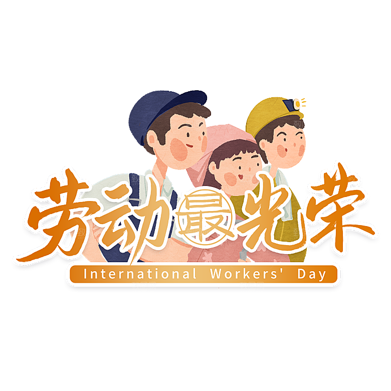 五一劳动节字体PNG元素素材