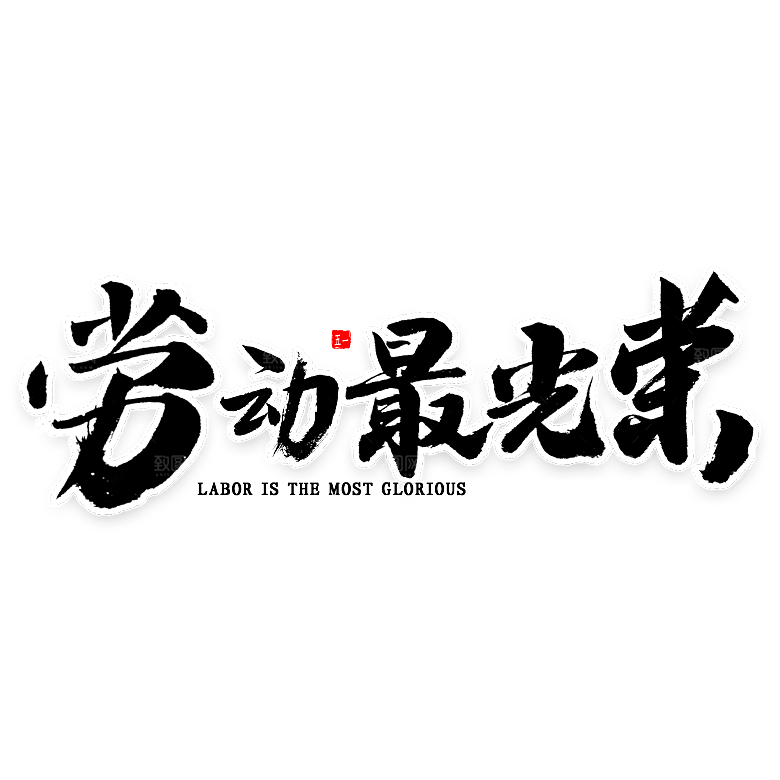五一劳动节字体PNG元素素材