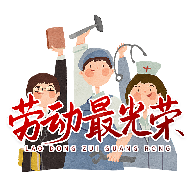五一劳动节字体PNG元素素材