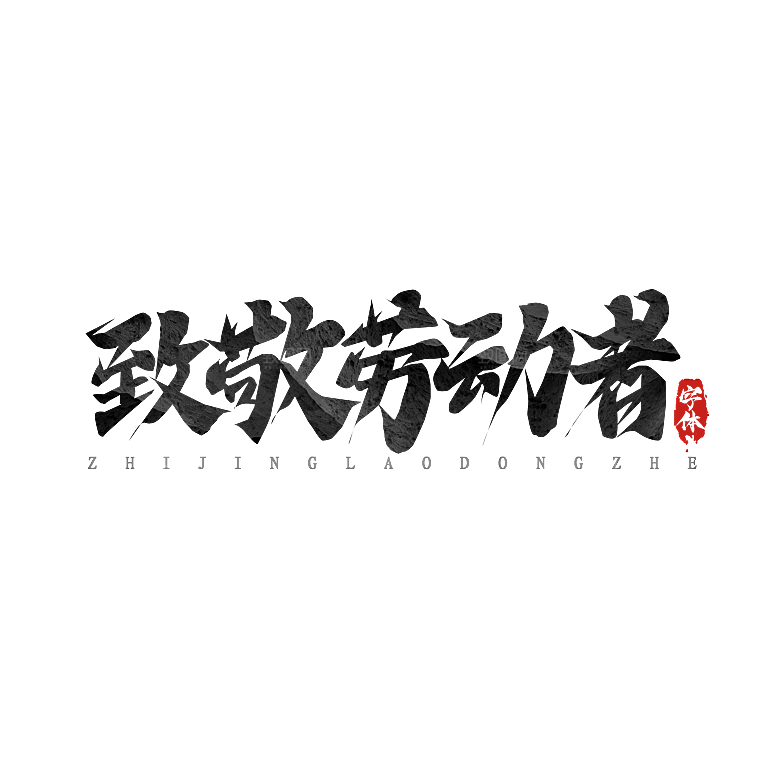 五一劳动节字体PNG元素素材