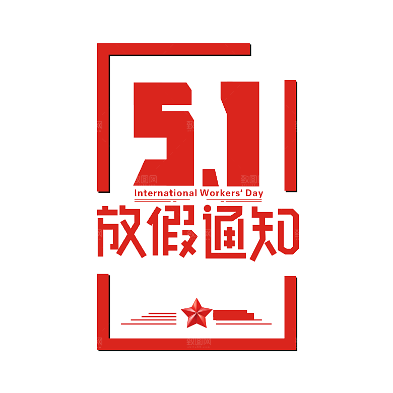 五一劳动节字体PNG元素素材