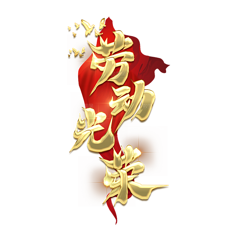 五一劳动节字体PNG元素素材