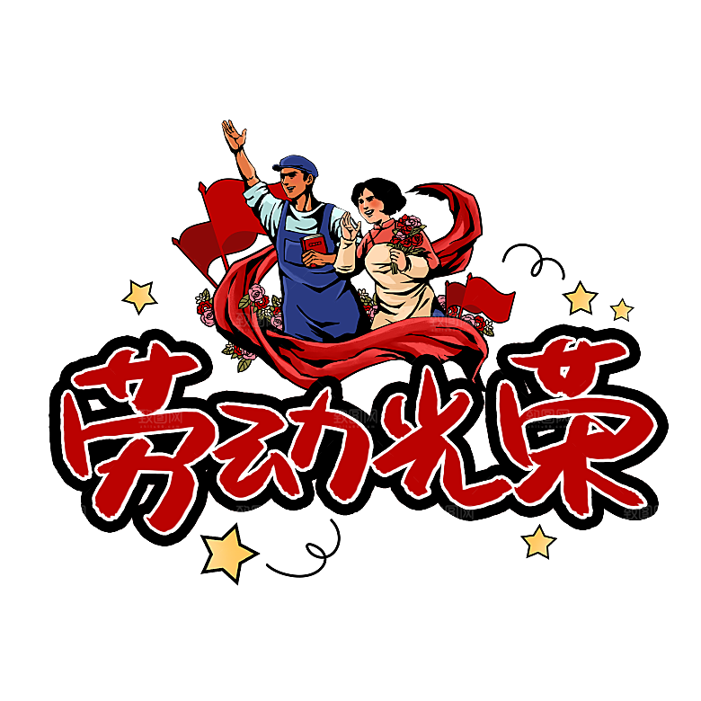 五一劳动节字体PNG元素素材