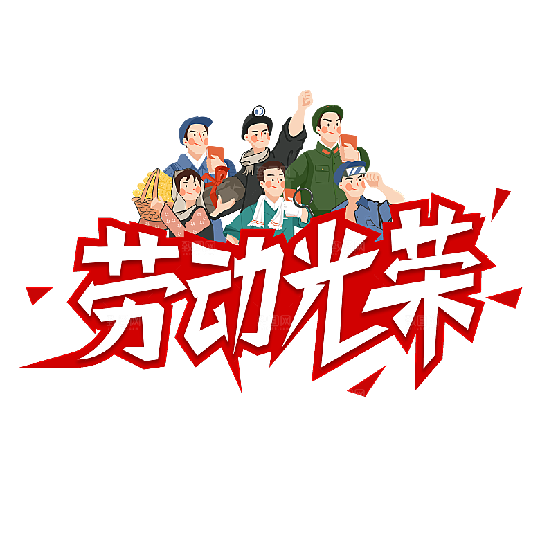 五一劳动节字体PNG元素素材