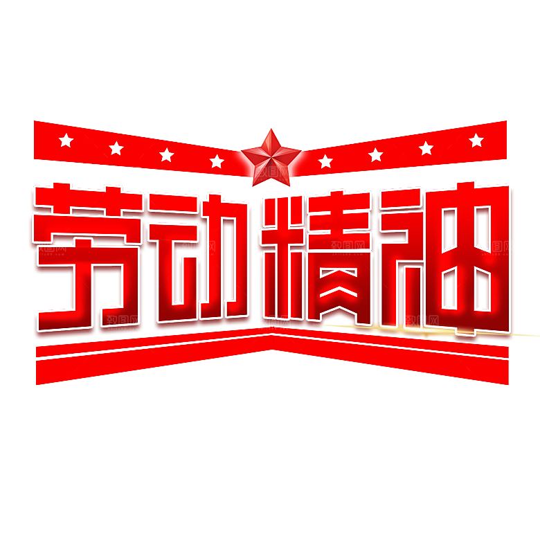 五一劳动节字体PNG元素素材