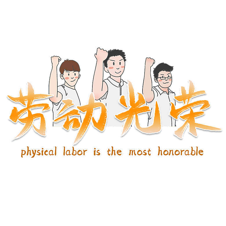 五一劳动节字体PNG元素素材