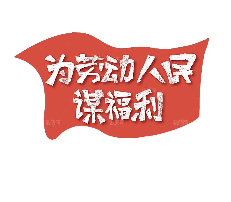 艺术字五一劳动节字体PNG元素素材