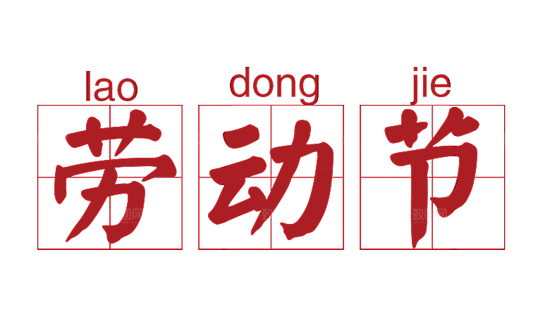 艺术字五一劳动节字体PNG元素素材