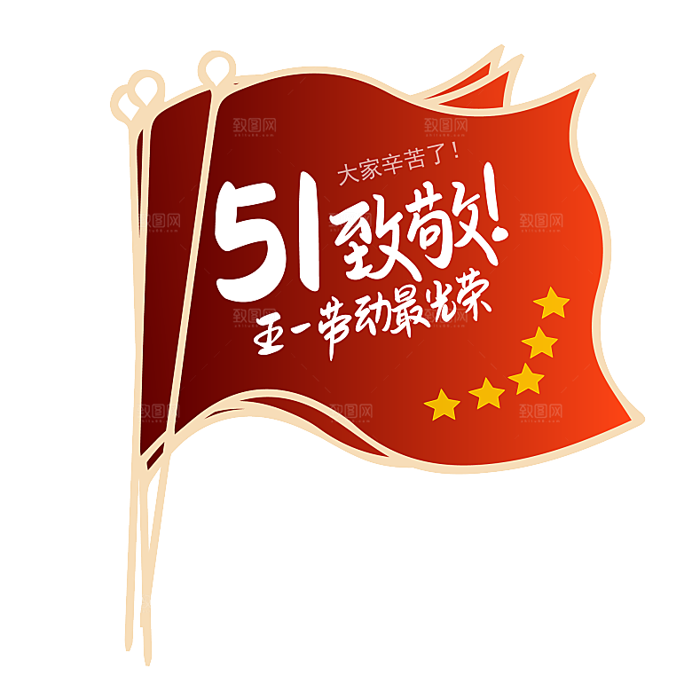 艺术字五一劳动节字体PNG元素素材