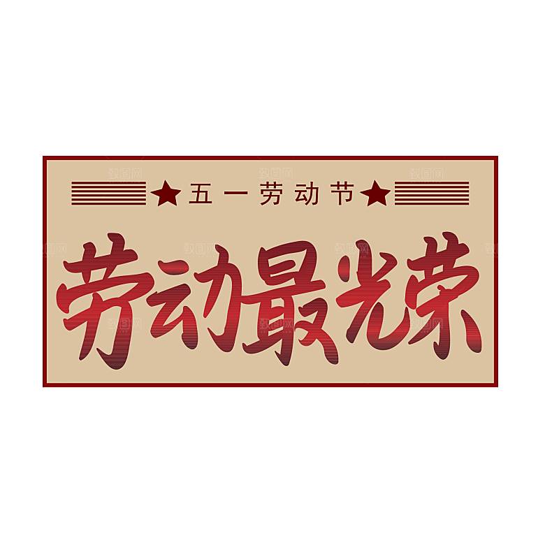艺术字五一劳动节字体PNG元素素材
