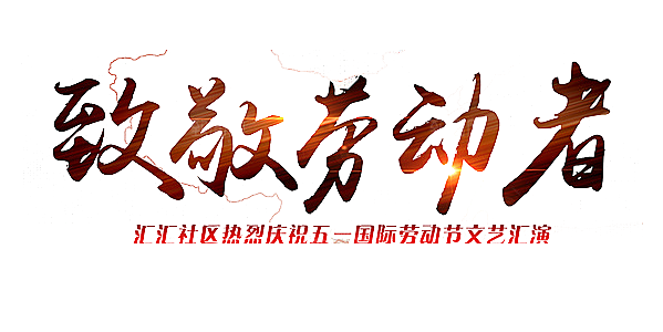 艺术字五一劳动节字体PNG元素素材