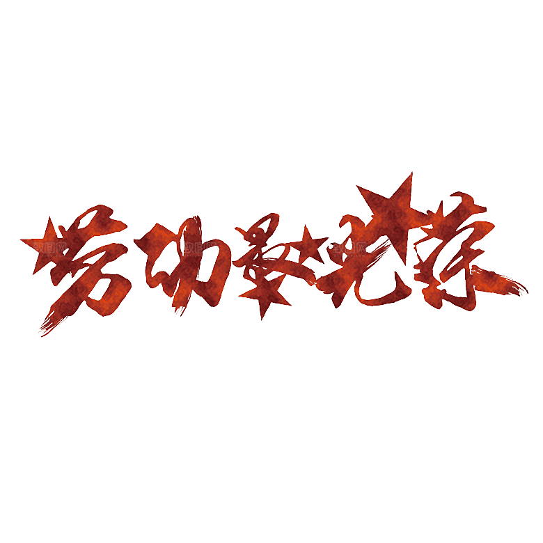 艺术字五一劳动节字体PNG元素素材