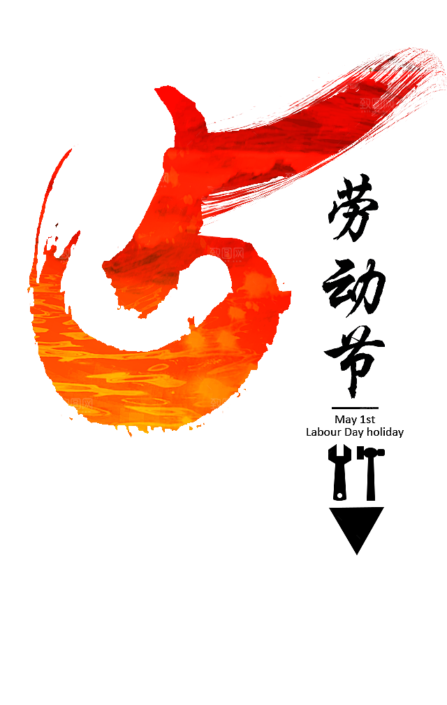 艺术字五一劳动节字体PNG元素素材