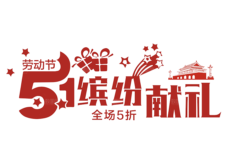 艺术字五一劳动节字体PNG元素素材