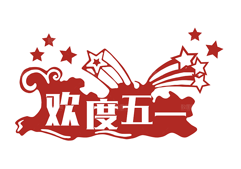 五一劳动节字体PNG元素素材