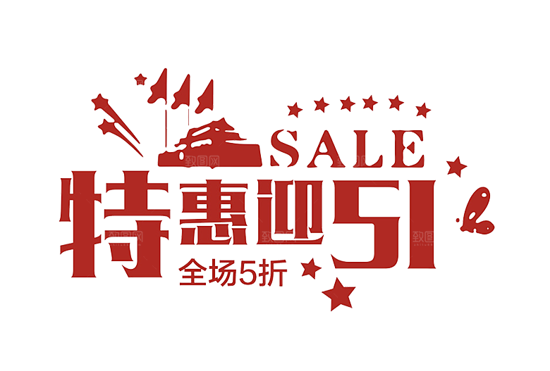 五一劳动节字体PNG元素素材