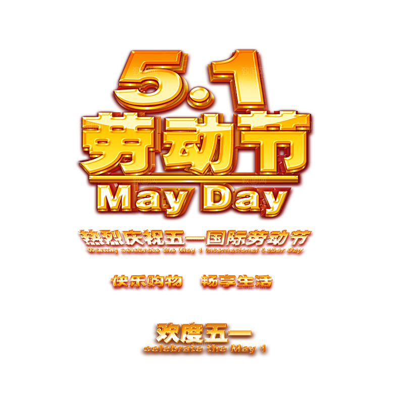 五一劳动节字体PNG元素素材