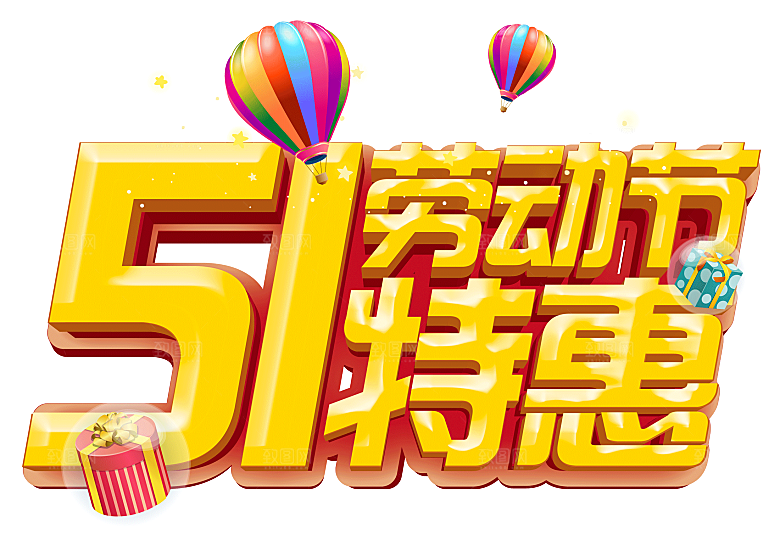 五一劳动节字体PNG元素素材