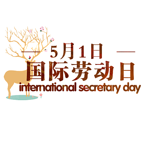 五一劳动节字体PNG元素素材