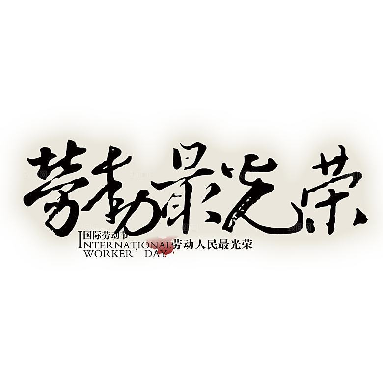五一劳动节字体PNG元素素材