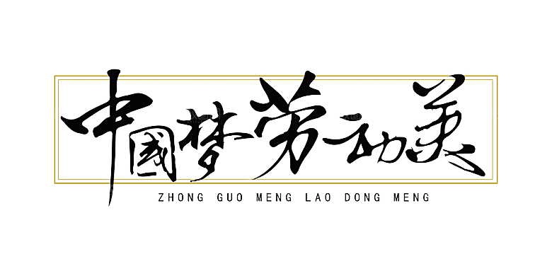 五一劳动节字体PNG元素素材