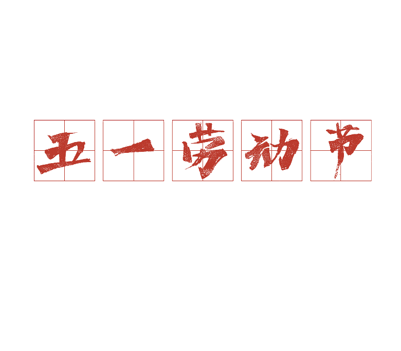 五一劳动节字体PNG元素素材