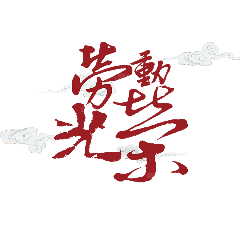 五一劳动节字体PNG元素素材