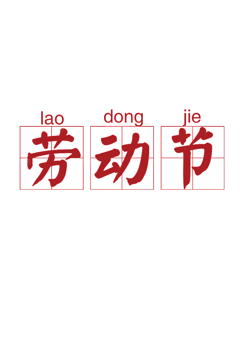 五一劳动节字体PNG元素素材