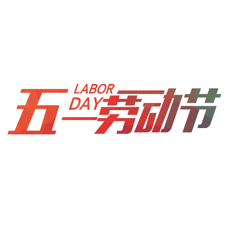 五一劳动节字体PNG元素素材