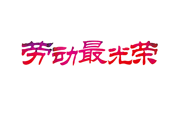 五一劳动节字体PNG元素素材