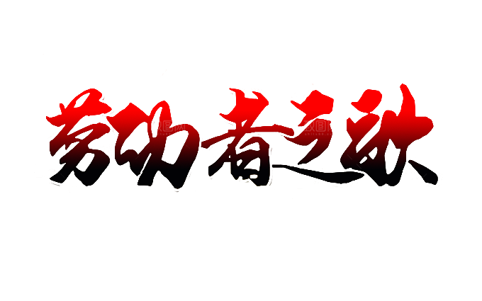 五一劳动节字体PNG元素素材