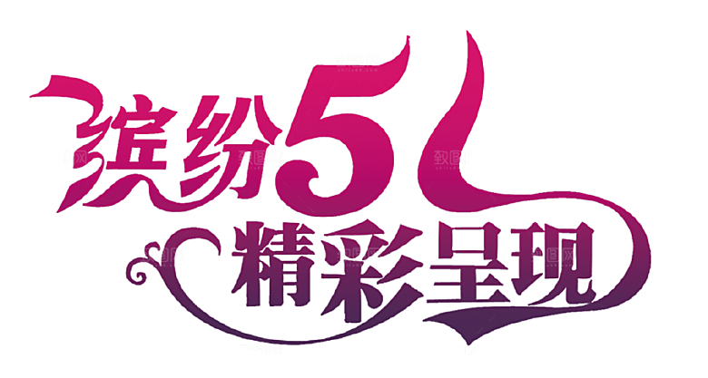 五一劳动节字体PNG元素素材