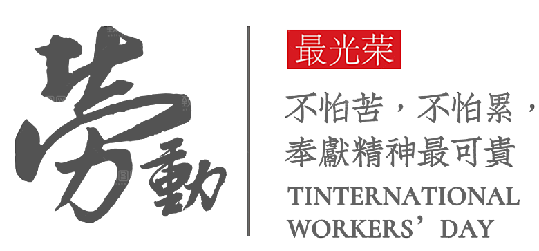 五一劳动节字体PNG元素素材