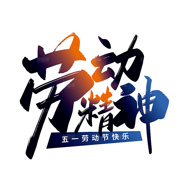 艺术字五一劳动节字体PNG元素素材