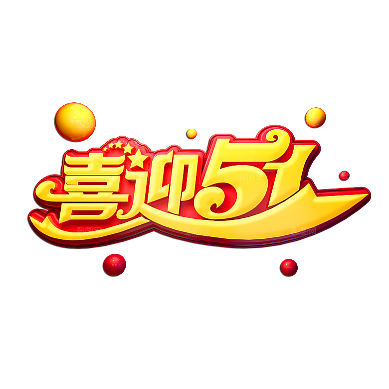 艺术字五一劳动节字体PNG元素素材