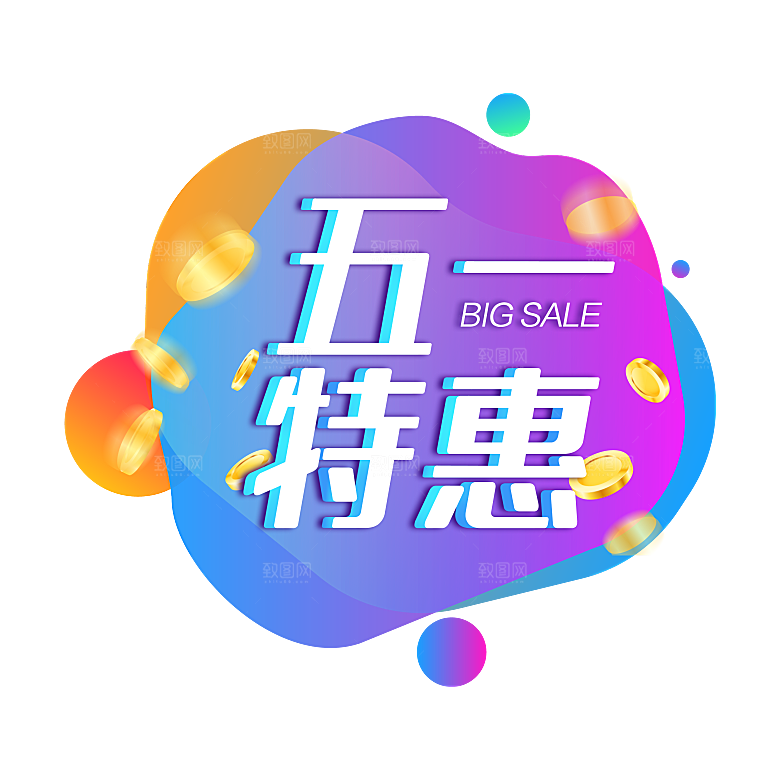 艺术字五一劳动节字体PNG元素素材
