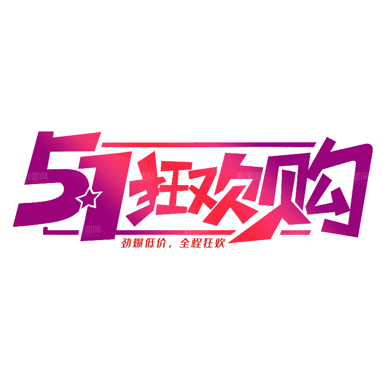 艺术字五一劳动节字体PNG元素素材
