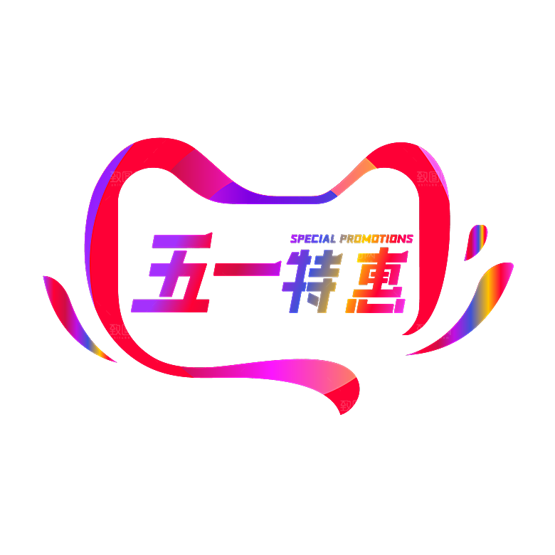 艺术字五一劳动节字体PNG元素素材